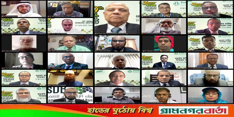 ইসলামী ব্যাংকের ৩৯তম বার্ষিক সাধারণ সভা অনুষ্ঠিত ইসলামী ব্যাংকের ৩৯তম বার্ষিক সাধারণ সভা অনুষ্ঠিত