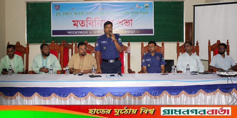 নন্দীগ্রামে আইনশৃক্সখলা বিষয়ক মতবিনিময় সভা অনুষ্ঠিত নন্দীগ্রামে আইনশৃক্সখলা বিষয়ক মতবিনিময় সভা অনুষ্ঠিত