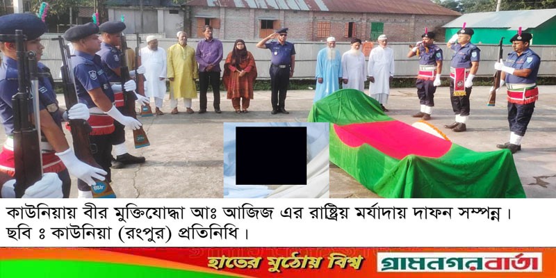 কাউনিয়ায় বীর মুক্তিযোদ্ধা আজিজ এর রাষ্ট্রিয় মর্যদায়ায় দাফন সম্পন্ন কাউনিয়ায় বীর মুক্তিযোদ্ধা আজিজ এর রাষ্ট্রিয় মর্যদায়ায় দাফন সম্পন্ন