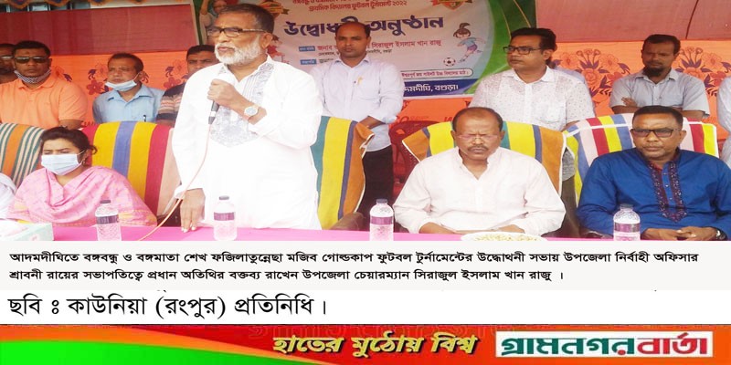 আদমদীঘিতে বঙ্গবন্ধু ও বঙ্গমাতা গোল্ডকাপ ফুটবল টুর্নামেন্টের উদ্বোধন আদমদীঘিতে বঙ্গবন্ধু ও বঙ্গমাতা গোল্ডকাপ ফুটবল টুর্নামেন্টের উদ্বোধন