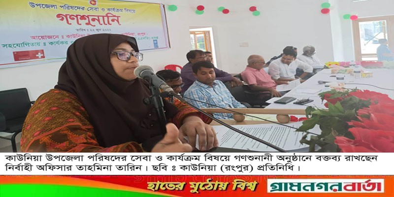 কাউনিয়া উপজেলা পরিষদের সেবা ও কার্যক্রম বিষয়ে গণশুনানী কাউনিয়া উপজেলা পরিষদের সেবা ও কার্যক্রম বিষয়ে গণশুনানী