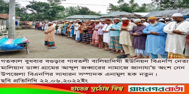 গাবতলীতে বিএনপি নেতা জব্বারের নামাজে জানাযা সম্পন্ন গাবতলীতে বিএনপি নেতা জব্বারের নামাজে জানাযা সম্পন্ন