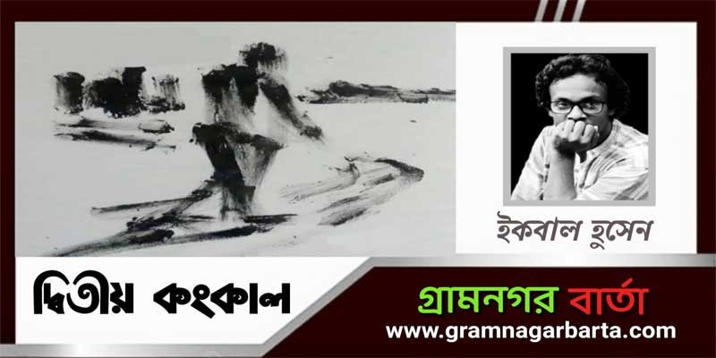 দ্বিতীয় কংকাল দ্বিতীয় কংকাল