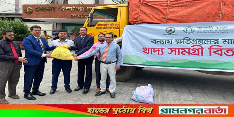 বন্যার্তদের জন্য ইসলামী ব্যাংকের খাদ্য সামগ্রী প্রদান বন্যার্তদের জন্য ইসলামী ব্যাংকের খাদ্য সামগ্রী প্রদান