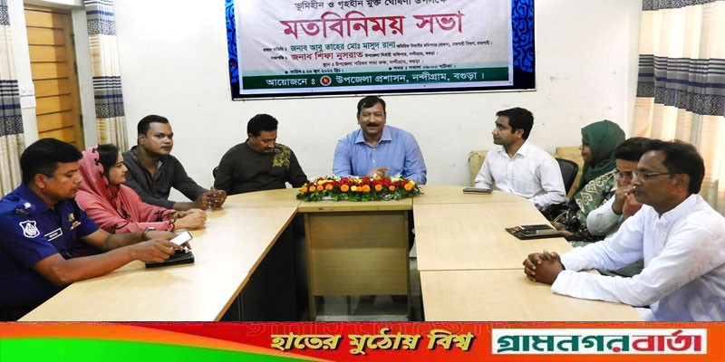 নন্দীগ্রামকে ভূমিহীন ও গৃহহীনমুক্ত ঘোষণা উপলক্ষে মতবিনিময় সভা অনুষ্ঠিত নন্দীগ্রামকে ভূমিহীন ও গৃহহীনমুক্ত ঘোষণা উপলক্ষে মতবিনিময় সভা অনুষ্ঠিত