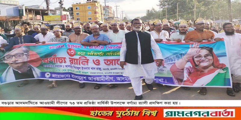 আদমদীঘিতে আওয়ামী লীগের ৭৩ তম প্রতিষ্ঠা বাষিকী পালিত আদমদীঘিতে আওয়ামী লীগের ৭৩ তম প্রতিষ্ঠা বাষিকী পালিত