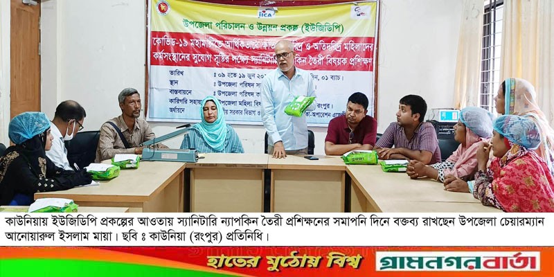 কাউনিয়ায় ৭ দিন ব্যাপি স্যানিটারি ন্যাপকিন তৈরী প্রশিক্ষন সমাপ্ত কাউনিয়ায় ৭ দিন ব্যাপি স্যানিটারি ন্যাপকিন তৈরী প্রশিক্ষন সমাপ্ত