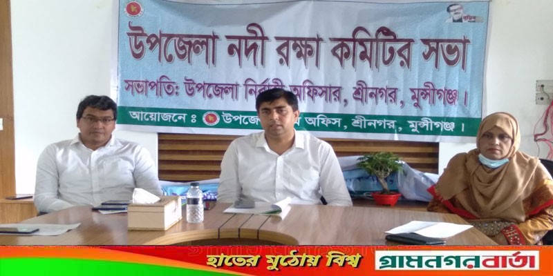 শ্রীনগরে নদী ও খাল রক্ষা কমিটির সভা অনুষ্ঠিত শ্রীনগরে নদী ও খাল রক্ষা কমিটির সভা অনুষ্ঠিত