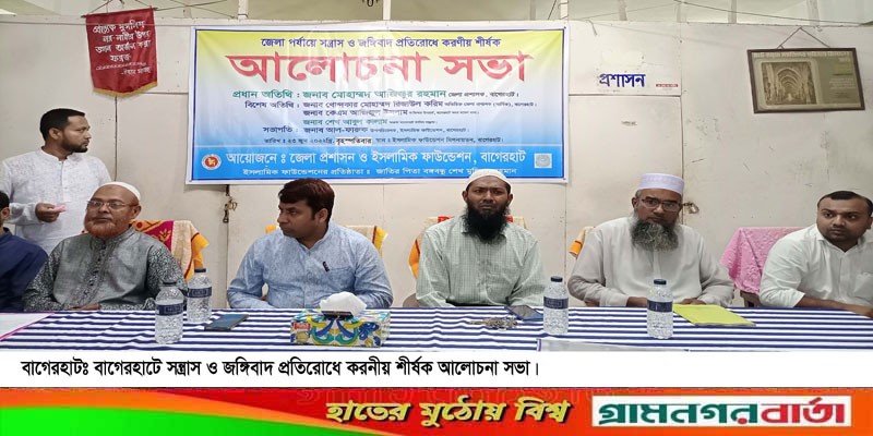 বাগেরহাটে সন্ত্রাস ও জঙ্গীবাদ প্রতিরোধে আলোচনা সভা বাগেরহাটে সন্ত্রাস ও জঙ্গীবাদ প্রতিরোধে আলোচনা সভা