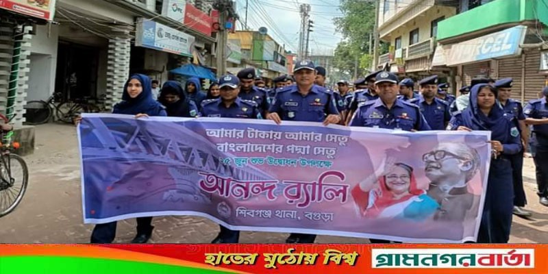 পদ্মা সেতু উদ্বোধন উপলক্ষে শিবগঞ্জ থানা পুলিশের বর্ণাঢ্য আনন্দ র্যালী পদ্মা সেতু উদ্বোধন উপলক্ষে শিবগঞ্জ থানা পুলিশের বর্ণাঢ্য আনন্দ র্যালী