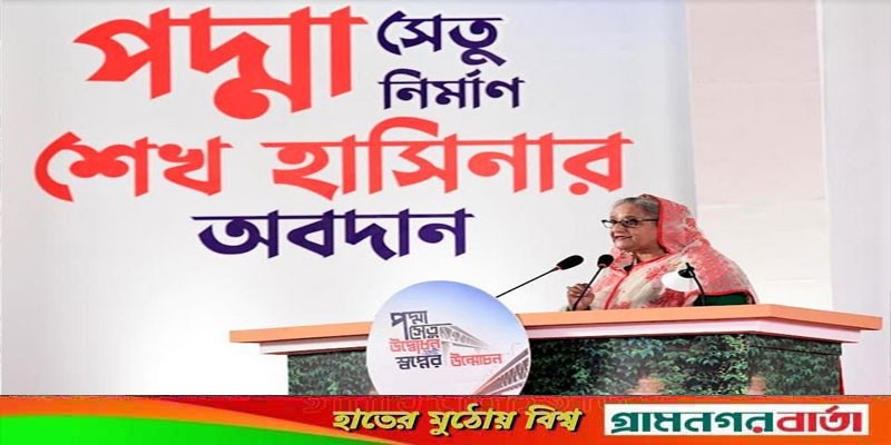 সকল ষড়যন্ত্রের জাল ছিন্ন করে প্রমত্তা পদ্মার বুকে আজ মাথা তুলে দাঁড়িয়েছে পদ্মা সেতু : প্রধানমন্ত্রী সকল ষড়যন্ত্রের জাল ছিন্ন করে প্রমত্তা পদ্মার বুকে আজ মাথা তুলে দাঁড়িয়েছে পদ্মা সেতু : প্রধানমন্ত্রী