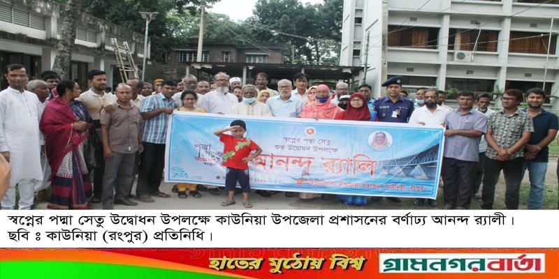 কাউনিয়ায় স্বপ্নের পদ্মা সেতু উদ্বোধন উপলক্ষে আনন্দ র্যালি কাউনিয়ায় স্বপ্নের পদ্মা সেতু উদ্বোধন উপলক্ষে আনন্দ র্যালি