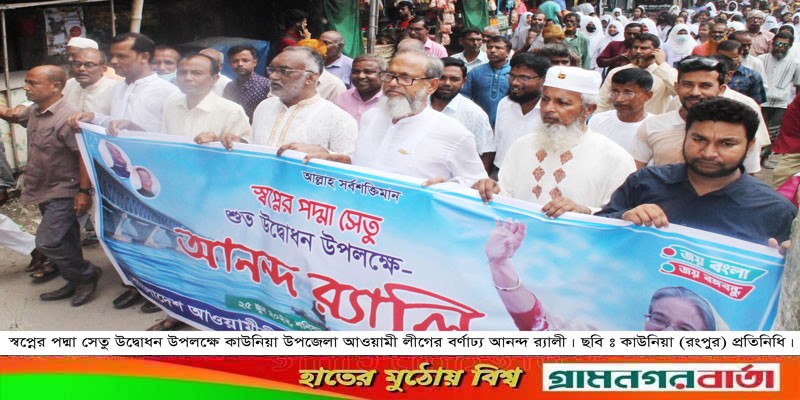 কাউনিয়া উপজেলা আওয়ামী লীগের আনন্দ র্যালি কাউনিয়া উপজেলা আওয়ামী লীগের আনন্দ র্যালি