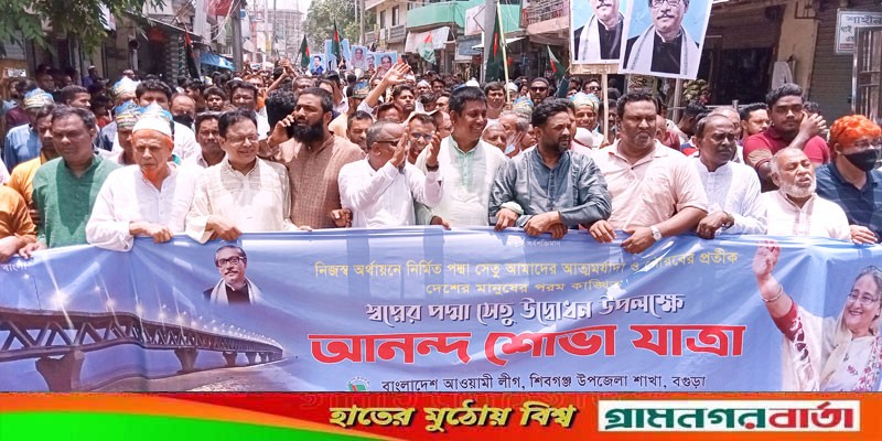 শিবগঞ্জে আওয়ামীলীগের বর্ণাঢ্য শোভাযাত্রা ও আলোচনা সভা অনুষ্ঠিত শিবগঞ্জে আওয়ামীলীগের বর্ণাঢ্য শোভাযাত্রা ও আলোচনা সভা অনুষ্ঠিত