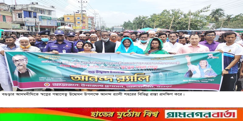 পদ্মা সেতু উদ্বোধন উপলক্ষে আদমদীঘিতে আনন্দ র্যালী পদ্মা সেতু উদ্বোধন উপলক্ষে আদমদীঘিতে আনন্দ র্যালী