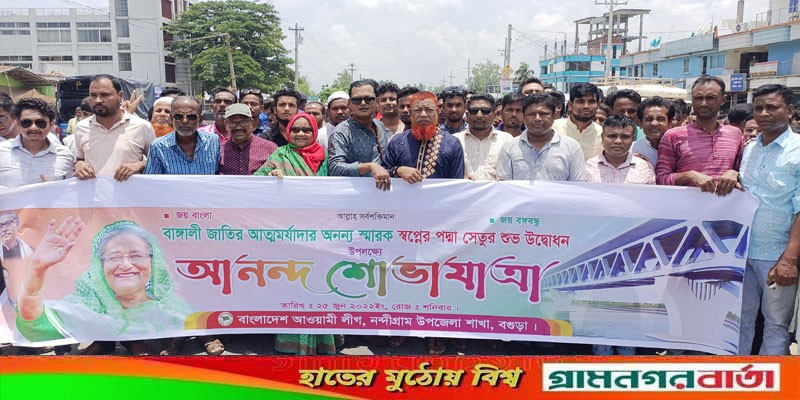 পদ্মা সেতু উদ্বোধন উপলক্ষে নন্দীগ্রামে বর্ণাঢ্য শোভাযাত্রা পদ্মা সেতু উদ্বোধন উপলক্ষে নন্দীগ্রামে বর্ণাঢ্য শোভাযাত্রা