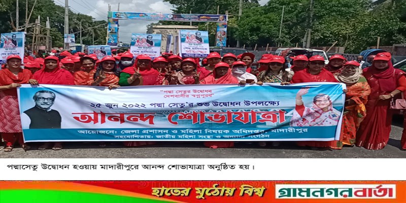 পদ্মাসেতু উদ্বোধন হওয়ায় মাদারীপুরে আনন্দ শোভাযাত্রা পদ্মাসেতু উদ্বোধন হওয়ায় মাদারীপুরে আনন্দ শোভাযাত্রা