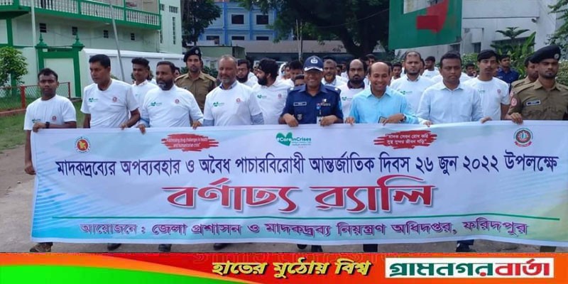 ফরিদপুরে মাদক দ্রব্যের অপব্যবহার ও অবৈধ পাচারবিরোধী আন্তর্জাতিক দিবস পালিত ফরিদপুরে মাদক দ্রব্যের অপব্যবহার ও অবৈধ পাচারবিরোধী আন্তর্জাতিক দিবস পালিত
