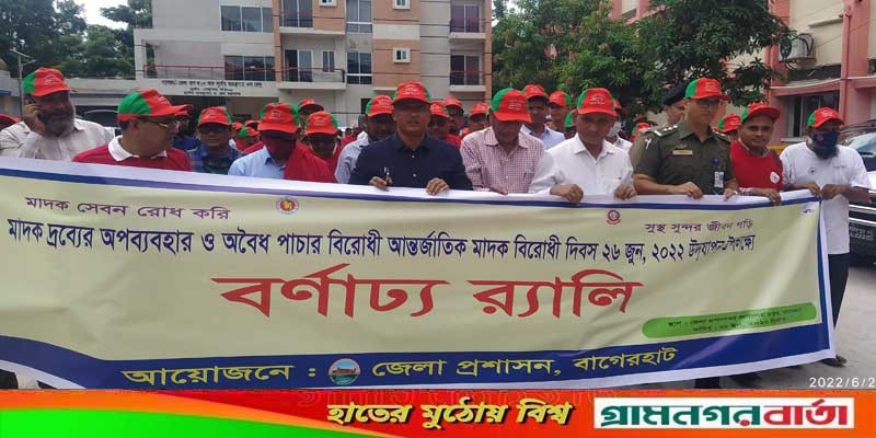 আন্তর্জাতিক মাদক বিরোধী দিবসে বাগেরহাটে আলোচনা সভা আন্তর্জাতিক মাদক বিরোধী দিবসে বাগেরহাটে আলোচনা সভা