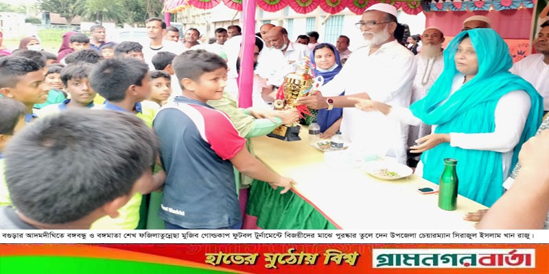আদমদীঘিতে বঙ্গবন্ধু ও বঙ্গমাতা গোল্ডকাপ ফুটবল টুর্নামেন্টের ফাইনাল খেলা অনুষ্ঠিত আদমদীঘিতে বঙ্গবন্ধু ও বঙ্গমাতা গোল্ডকাপ ফুটবল টুর্নামেন্টের ফাইনাল খেলা অনুষ্ঠিত