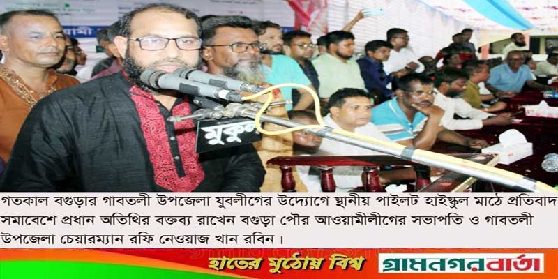 গাবতলীতে যুবলীগের প্রতিবাদ সমাবেশ অনুষ্ঠিত গাবতলীতে যুবলীগের প্রতিবাদ সমাবেশ অনুষ্ঠিত