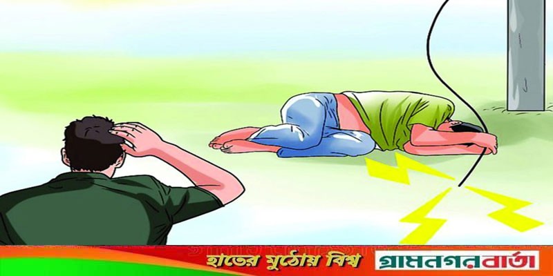 কাউনিয়ায় বিদ্যুৎস্পৃষ্টে বৃদ্ধের মৃত্যু কাউনিয়ায় বিদ্যুৎস্পৃষ্টে বৃদ্ধের মৃত্যু