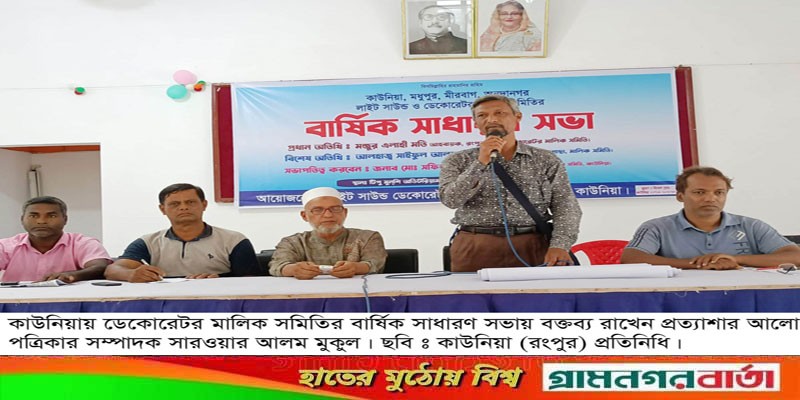 কাউনিয়ায় ডেকোরেটর মালিক সমিতির বার্ষিক সাধারণ সভা কাউনিয়ায় ডেকোরেটর মালিক সমিতির বার্ষিক সাধারণ সভা