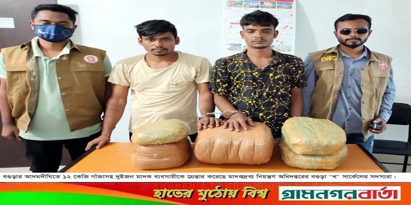 আদমদীঘিতে অভিনব কৌশলে গাঁজা বহন, গ্রেপ্তার-২ আদমদীঘিতে অভিনব কৌশলে গাঁজা বহন, গ্রেপ্তার-২