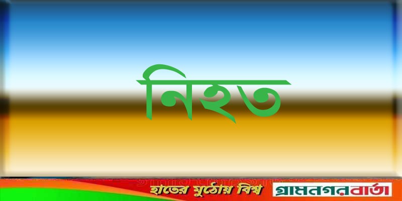 নন্দীগ্রামে মোটরসাইকেল থেকে পড়ে গরু ব্যবসায়ী নিহত নন্দীগ্রামে মোটরসাইকেল থেকে পড়ে গরু ব্যবসায়ী নিহত