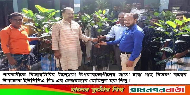 গাবতলীতে বিআরডিবি’র উদ্যোগে ঋণ ও চারাগাছ বিতরণ গাবতলীতে বিআরডিবি’র উদ্যোগে ঋণ ও চারাগাছ বিতরণ