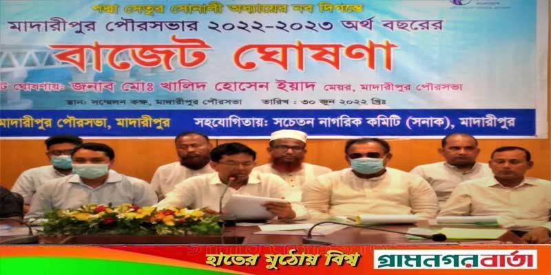 পদ্মা সেতুর সোনালী অধ্যায়ের নব দিগন্তে মাদারীপুর পৌর সভার বাজেট ঘোষণা পদ্মা সেতুর সোনালী অধ্যায়ের নব দিগন্তে মাদারীপুর পৌর সভার বাজেট ঘোষণা