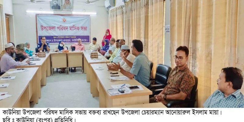 কাউনিয়া উপজেলা পরিষদ মাসিক সভা অনুষ্ঠিত কাউনিয়া উপজেলা পরিষদ মাসিক সভা অনুষ্ঠিত