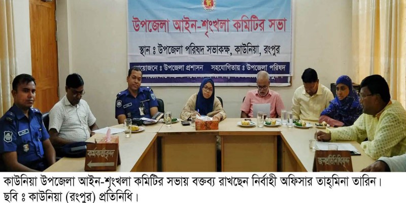 কাউনিয়া উপজেলা আইন-শৃংখলা কমিটির সভা কাউনিয়া উপজেলা আইন-শৃংখলা কমিটির সভা