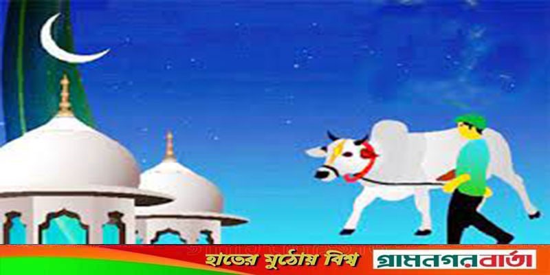ঈদুল আজহা ১০ জুলাই ঈদুল আজহা ১০ জুলাই