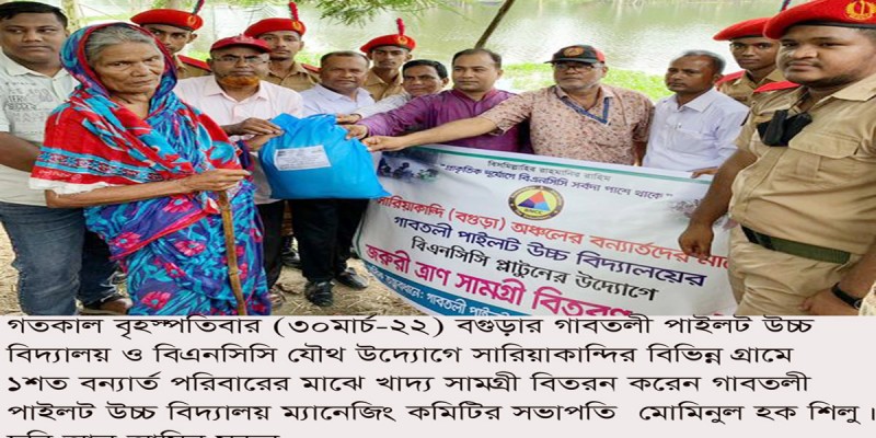 বন্যার্ত পরিবারের মাঝে গাবতলী পাইলট হাইস্কুল ও বিএনসিসির খাদ্য সামগ্রী বিতরণ বন্যার্ত পরিবারের মাঝে গাবতলী পাইলট হাইস্কুল ও বিএনসিসির খাদ্য সামগ্রী বিতরণ