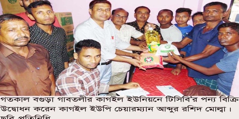গাবতলীর কাগইলে টিসিবির পন্য বিক্রি উদ্বোধন গাবতলীর কাগইলে টিসিবির পন্য বিক্রি উদ্বোধন