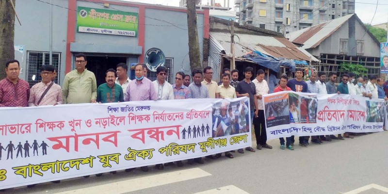 শিক্ষক হত্যা ও নির্যাতনের প্রতিবাদে শ্রীনগরে মানববন্ধন শিক্ষক হত্যা ও নির্যাতনের প্রতিবাদে শ্রীনগরে মানববন্ধন