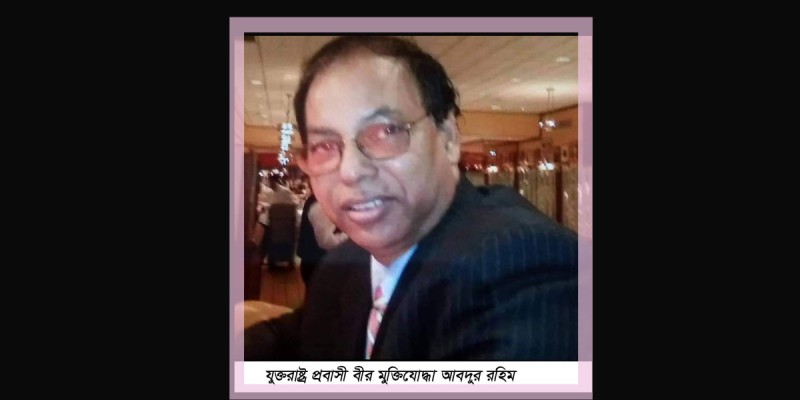 নিউইয়র্কে সড়ক দুর্ঘটনায় নিহত মুন্সীগঞ্জের বীর মুক্তিযোদ্ধা আবদুর রহিম নিউইয়র্কে সড়ক দুর্ঘটনায় নিহত মুন্সীগঞ্জের বীর মুক্তিযোদ্ধা আবদুর রহিম
