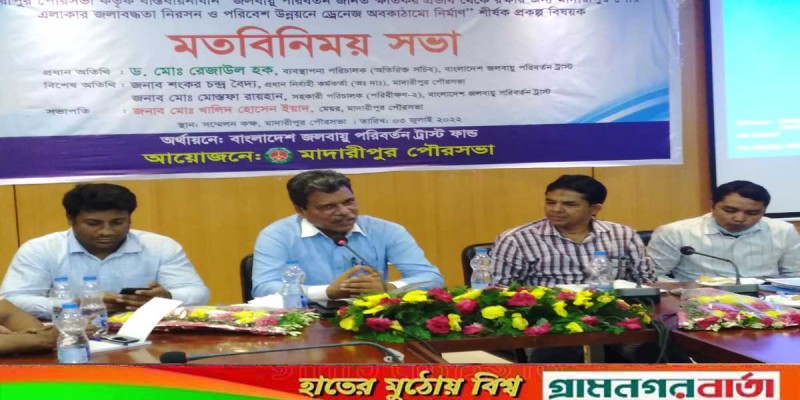 মাদারীপুরে জলবায়ু পরিবর্তনে জলাবদ্ধতা নিরশন ও পরিবেশ উন্নয়ন শীর্ষক মতবিনিময় সভা মাদারীপুরে জলবায়ু পরিবর্তনে জলাবদ্ধতা নিরশন ও পরিবেশ উন্নয়ন শীর্ষক মতবিনিময় সভা