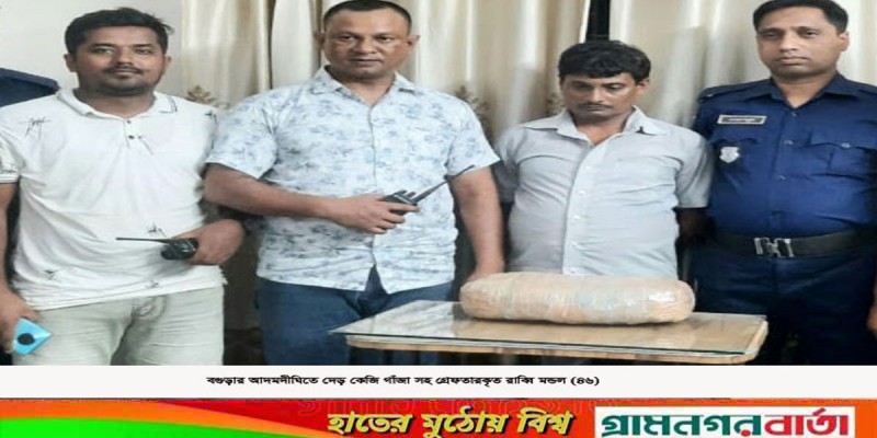 আদমদীঘিতে বাজারের ব্যাগ থেকে দেড় কেজি গাঁজা উদ্ধার, গ্রেফতার-১ আদমদীঘিতে বাজারের ব্যাগ থেকে দেড় কেজি গাঁজা উদ্ধার, গ্রেফতার-১