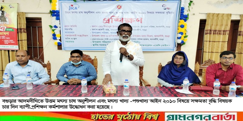 আদমদীঘিতে ৪ দিন ব্যাপী মাছ চাষ ও খাদ্য সক্ষমতা বৃদ্ধি প্রশিক্ষনের উদ্ধোধন আদমদীঘিতে ৪ দিন ব্যাপী মাছ চাষ ও খাদ্য সক্ষমতা বৃদ্ধি প্রশিক্ষনের উদ্ধোধন