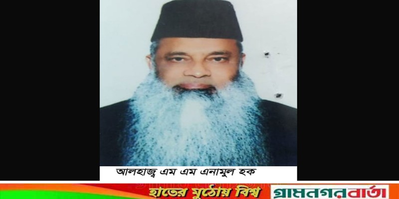 নবমবারের মতো ম্যানেজিং কমিটির সভাপতি নির্বাচিত হলেন এনামুল হক নবমবারের মতো ম্যানেজিং কমিটির সভাপতি নির্বাচিত হলেন এনামুল হক