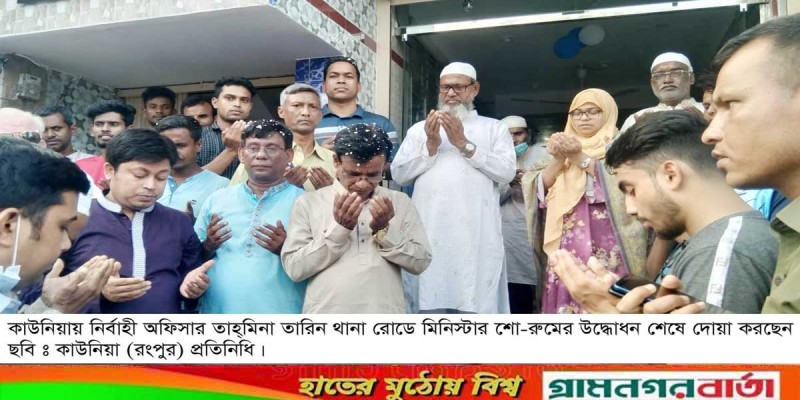কাউনিয়ায় মিনিস্টার শো-রুমের আনুষ্ঠানিক উদ্ধোধন কাউনিয়ায় মিনিস্টার শো-রুমের আনুষ্ঠানিক উদ্ধোধন