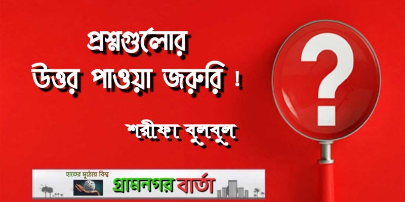 প্রশ্নগুলোর উত্তর পাওয়া জরুরি! প্রশ্নগুলোর উত্তর পাওয়া জরুরি!