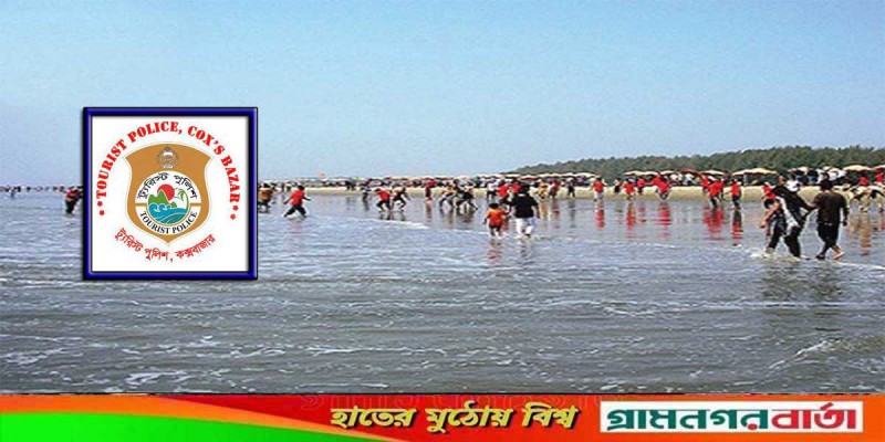 ঈদে কক্সবাজার সৈকতের পর্যটকদের জন্য ট্যুরিস্ট পুলিশের পরামর্শ ঈদে কক্সবাজার সৈকতের পর্যটকদের জন্য ট্যুরিস্ট পুলিশের পরামর্শ