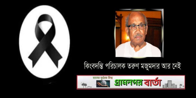 কিংবদন্তি পরিচালক তরুণ মজুমদার আর নেই কিংবদন্তি পরিচালক তরুণ মজুমদার আর নেই