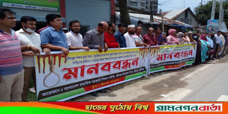 শিক্ষক হত্যা ও লাঞ্ছনার প্রতিবাদে শ্রীনগরে মাধ্যমিক সহকারী শিক্ষক সমিতির মানববন্ধন শিক্ষক হত্যা ও লাঞ্ছনার প্রতিবাদে শ্রীনগরে মাধ্যমিক সহকারী শিক্ষক সমিতির মানববন্ধন