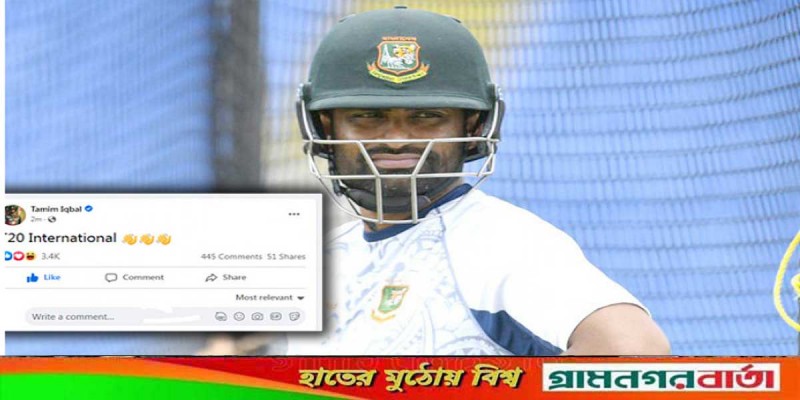 টি-টোয়েন্টি নিয়ে কী বার্তা দিলেন তামিম ইকবাল টি-টোয়েন্টি নিয়ে কী বার্তা দিলেন তামিম ইকবাল