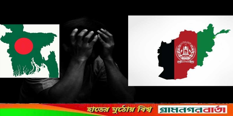 বিশ্বের সবচেয়ে দুঃখী দেশের তালিকায় সপ্তম বাংলাদেশ, শীর্ষে আফগানিস্তান বিশ্বের সবচেয়ে দুঃখী দেশের তালিকায় সপ্তম বাংলাদেশ, শীর্ষে আফগানিস্তান