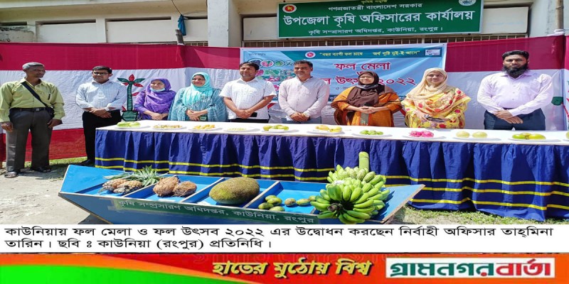 কাউনিয়ায় ফল মেলা ও ফল উৎসব ২০২২ কাউনিয়ায় ফল মেলা ও ফল উৎসব ২০২২